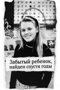 Забытый ребенок, найден спустя годы