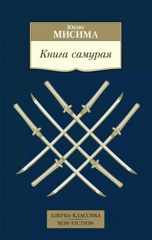 Юкио Мисима - Книга самурая