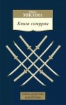 Юкио Мисима - Книга самурая