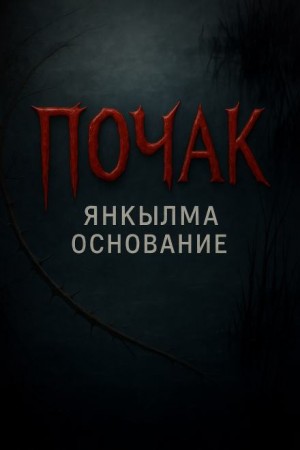 Mrtvesvit  - Янкылма. Почак