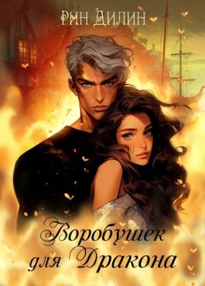 Рин Дилин - Воробушек для дракона