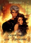 Рин Дилин - Воробушек для дракона