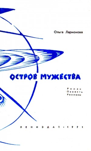 Ольга Ларионова - Остров мужества. Повести и рассказы