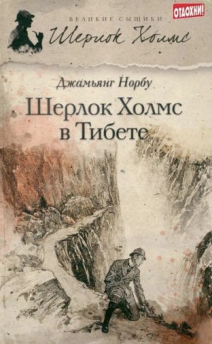 Джамьянг Норбу - Шерлок Холмс в Тибете