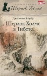 Джамьянг Норбу - Шерлок Холмс в Тибете