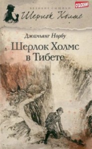 Шерлок Холмс в Тибете