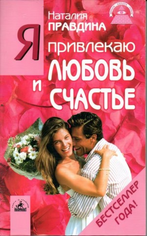 Правдина Наталия - Я привлекаю любовь и счастье