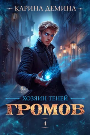 Карина Демина - Хозяин теней 4