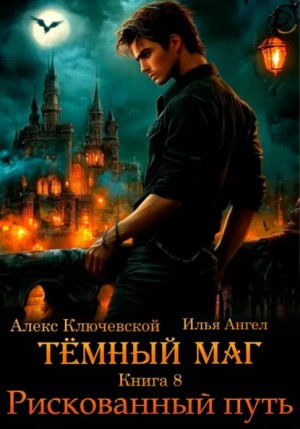 Илья Ангел, Алекс Ключевской - Рискованный путь
