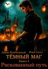 Илья Ангел, Алекс Ключевской - Рискованный путь