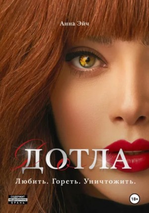 Анна Эйч - Дотла