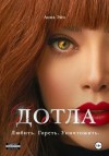 Анна Эйч - Дотла