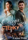 Елена Рейн - Соседи через стенку