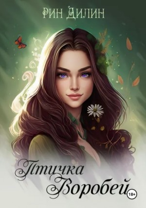 Рин Дилин - Птичка Воробей