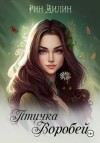 Рин Дилин - Птичка Воробей