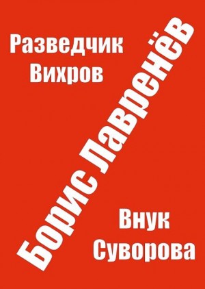 Борис Лавренёв - Разведчик Вихров