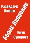 Борис Лавренёв - Разведчик Вихров