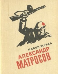 Александр Матросов