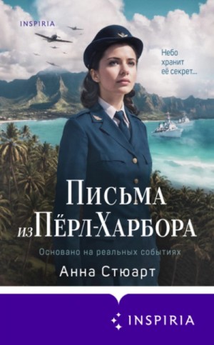 Анна Стюарт - Письма из Перл-Харбора. Основано на реальных событиях