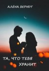 Алёна Берндт - Та, что тебя хранит
