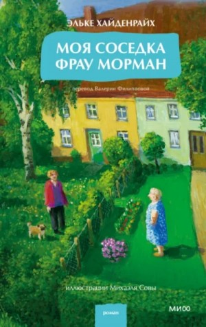 Эльке Хайденрайх - Моя соседка фрау Морман