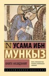 Усама Ибн мункыз - Книга назидания