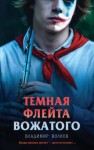 Владимир Волков - Темная флейта вожатого