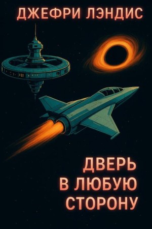 Джеффри Лэндис - Дверь в любую сторону