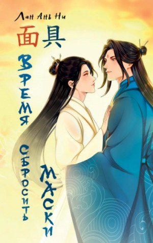 Лан Ань Ни - Время сбросить маски