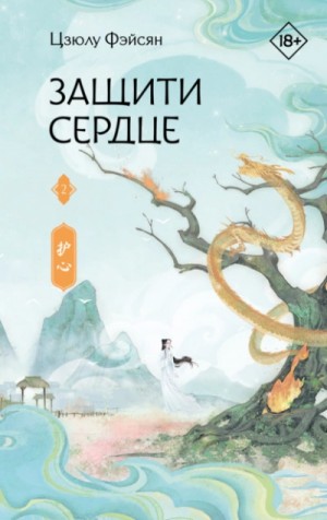 Цзюлу Фэйсян - Защити сердце. Книга 2