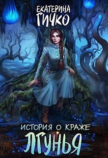 Екатерина Гичко - Лгунья. Том 2