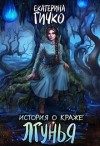 Екатерина Гичко - Лгунья. Том 2