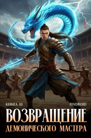 Findroid  - Возвращение демонического мастера. Книга 10