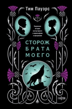 Тим Пауэрс - Сторож брата моего