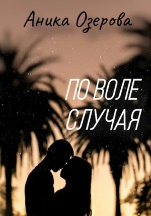 Аника Озерова - По воле случая