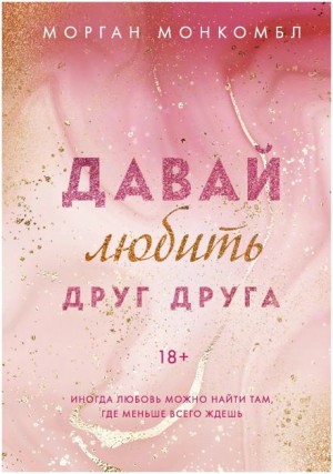 Морган Монкомбл - Давай любить друг друга