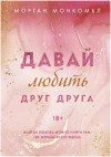 Морган Монкомбл - Давай любить друг друга