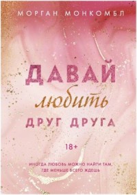 Давай любить друг друга