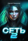 Сергей Панченко - Сеть 2