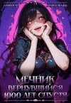 Андрей Ткачев, Оливер Ло - Мечник, Вернувшийся 1000 лет спустя. Том 3