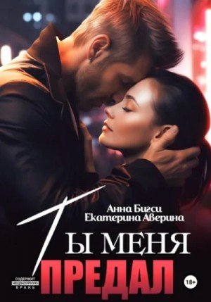 Екатерина Аверина, Анна Бигси - Ты меня предал