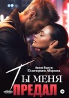 Екатерина Аверина, Анна Бигси - Ты меня предал
