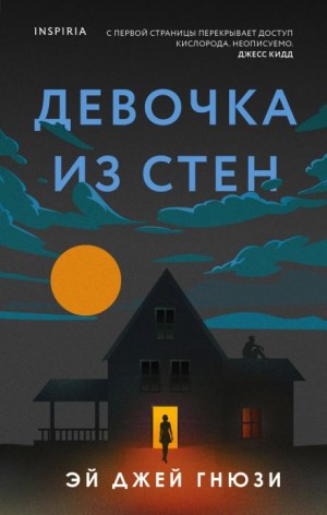 Эй Джей Гнюзи - Девочка из стен