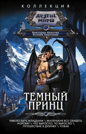 Ксения Баштовая, Виктория Иванова - Темный принц