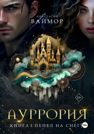 Анастасия Ваймор - Пепел на снегу