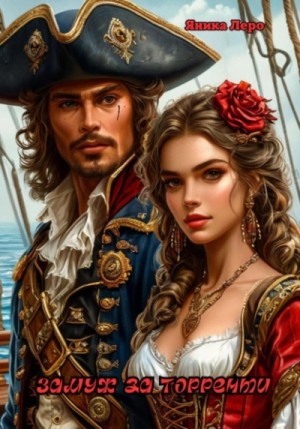 Яника Леро - Замуж за Торренти