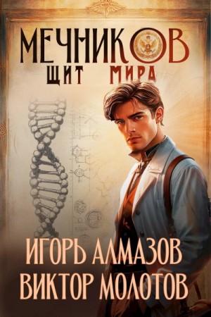 Игорь Алмазов, Виктор Молотов - Щит мира