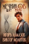 Виктор Молотов, Игорь Алмазов - Щит мира