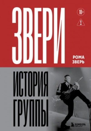 Рома Зверь - Звери. История группы