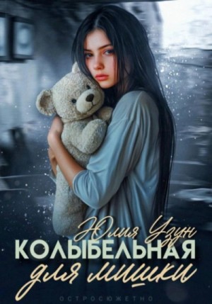 Юлия Узун - Колыбельная для мишки